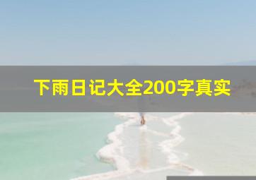 下雨日记大全200字真实