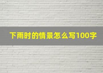 下雨时的情景怎么写100字