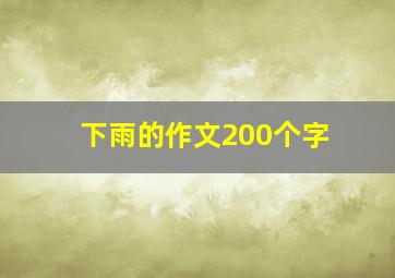 下雨的作文200个字