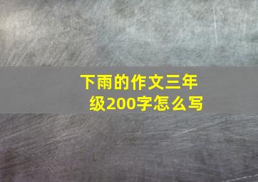 下雨的作文三年级200字怎么写