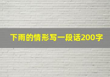 下雨的情形写一段话200字