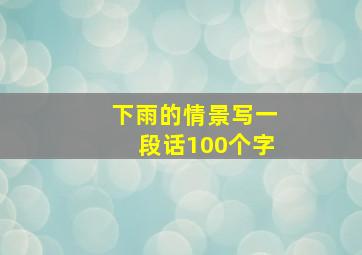 下雨的情景写一段话100个字