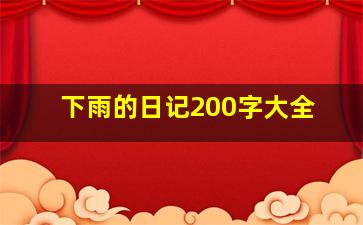 下雨的日记200字大全