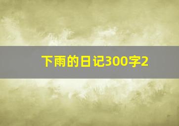 下雨的日记300字2