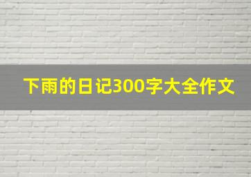 下雨的日记300字大全作文