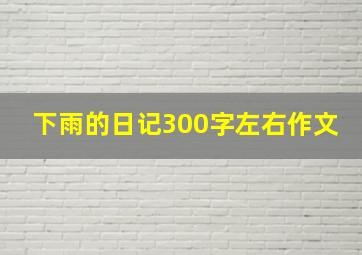 下雨的日记300字左右作文