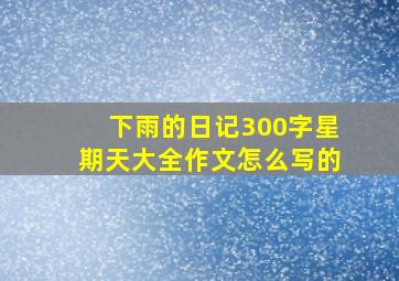 下雨的日记300字星期天大全作文怎么写的