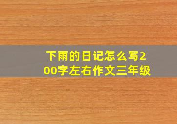 下雨的日记怎么写200字左右作文三年级