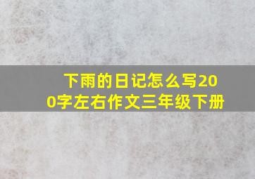 下雨的日记怎么写200字左右作文三年级下册