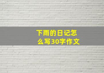 下雨的日记怎么写30字作文