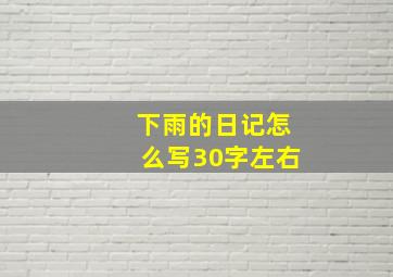 下雨的日记怎么写30字左右