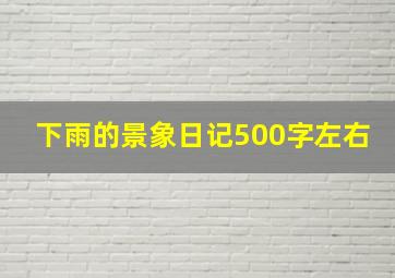 下雨的景象日记500字左右