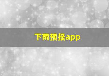 下雨预报app