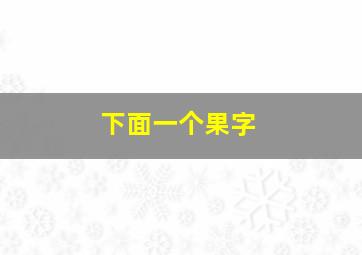 下面一个果字