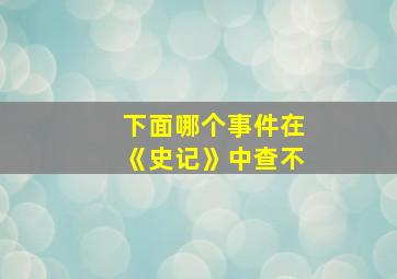 下面哪个事件在《史记》中查不