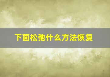 下面松弛什么方法恢复