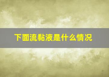 下面流黏液是什么情况