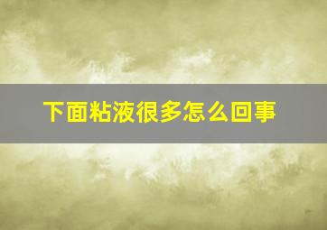 下面粘液很多怎么回事