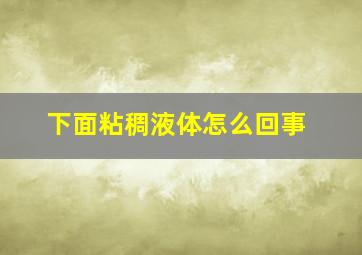 下面粘稠液体怎么回事