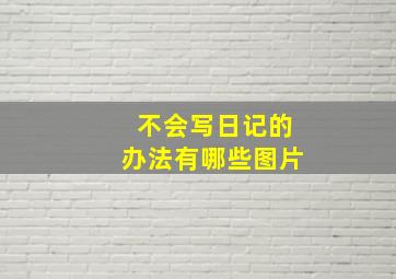 不会写日记的办法有哪些图片