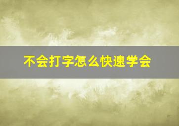 不会打字怎么快速学会