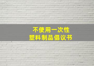 不使用一次性塑料制品倡议书