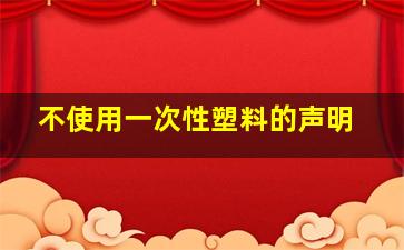 不使用一次性塑料的声明