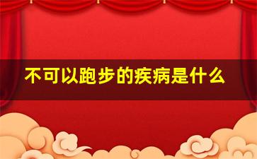 不可以跑步的疾病是什么