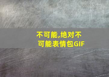 不可能,绝对不可能表情包GIF