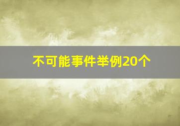 不可能事件举例20个