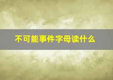 不可能事件字母读什么