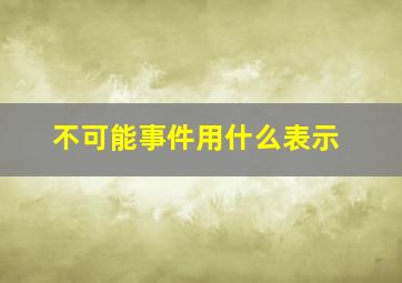 不可能事件用什么表示