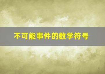 不可能事件的数学符号