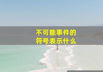 不可能事件的符号表示什么