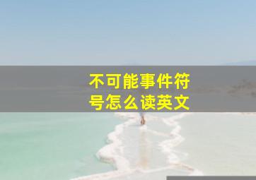 不可能事件符号怎么读英文