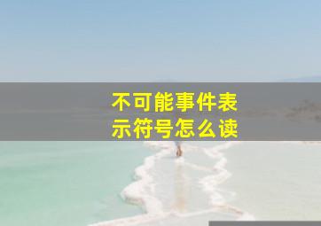 不可能事件表示符号怎么读