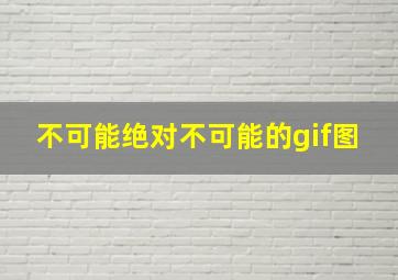 不可能绝对不可能的gif图