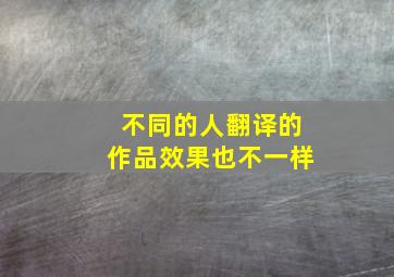 不同的人翻译的作品效果也不一样