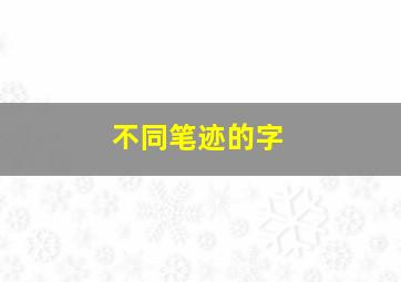 不同笔迹的字