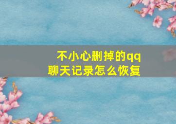 不小心删掉的qq聊天记录怎么恢复