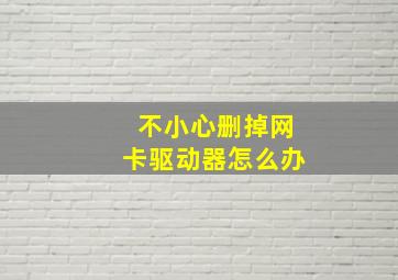 不小心删掉网卡驱动器怎么办