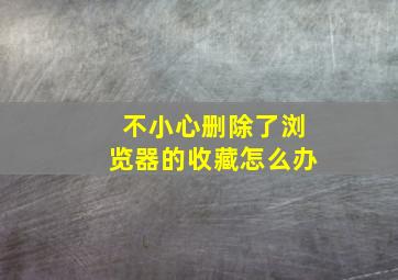 不小心删除了浏览器的收藏怎么办