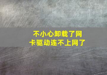 不小心卸载了网卡驱动连不上网了