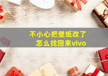 不小心把壁纸改了怎么找回来vivo