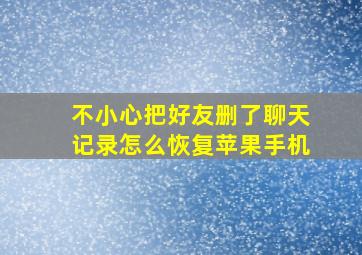 不小心把好友删了聊天记录怎么恢复苹果手机