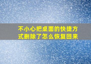 不小心把桌面的快捷方式删除了怎么恢复回来