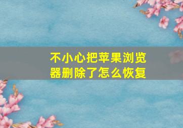 不小心把苹果浏览器删除了怎么恢复