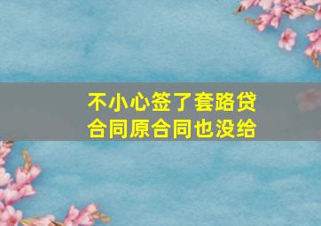 不小心签了套路贷合同原合同也没给