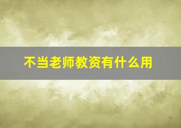 不当老师教资有什么用