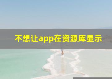 不想让app在资源库显示